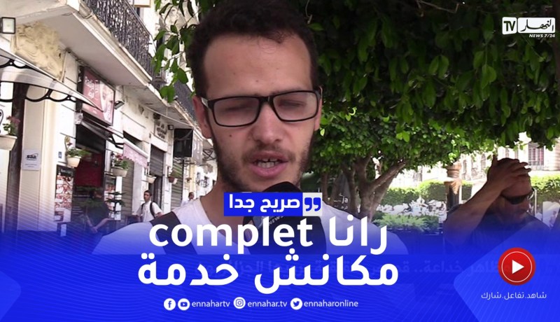 صريح جدا: المظاهر خداعة.. قصص حقيقية يرويها الجزائريون