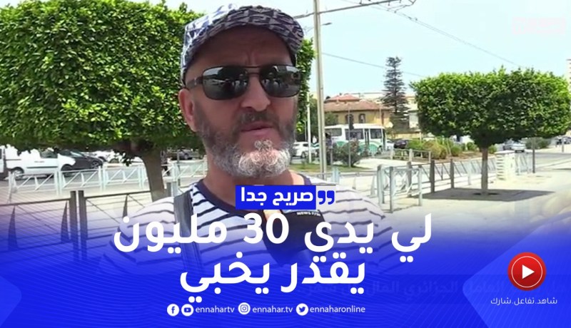 صريح جدا: هل يدخر العامل الجزائري المال كل شهر