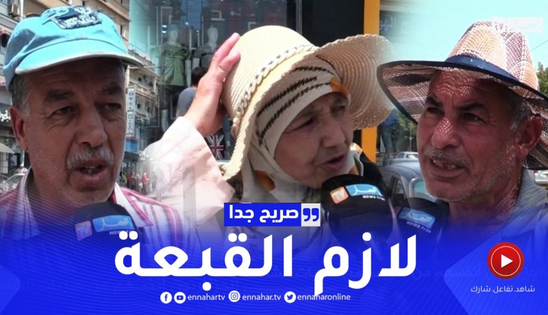 صريح جدا: هكذا يحمي الجزائريون أنفسهم من ضربات الشمس ..