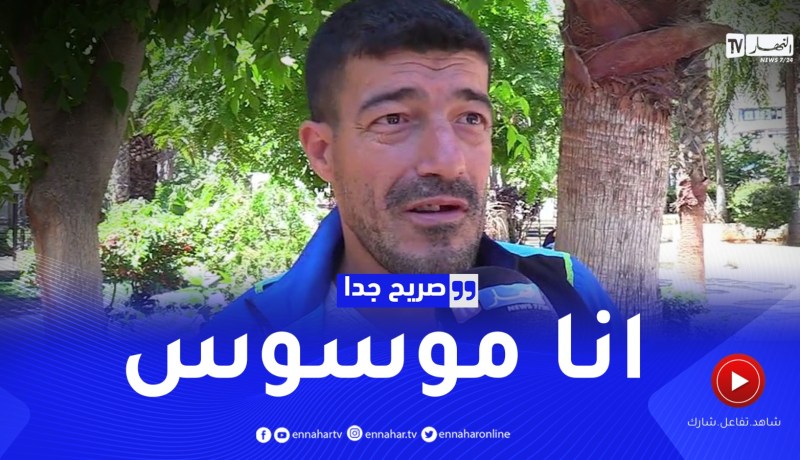 صريح جدا: هل يرافق الشاب الجزائري عائلته إلى شاطئ البحر ..؟