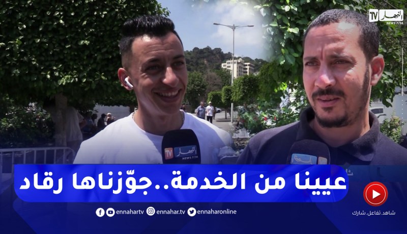صريح جدا : هكذا قضى الجزائريون عطلة عيد الاضحي المبارك