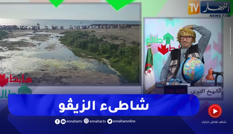 طالع هابط: النوي يطالب وزيرة البيئة بعد الكارثة البيئية في شاطىء بالمبيش بالعاصمة