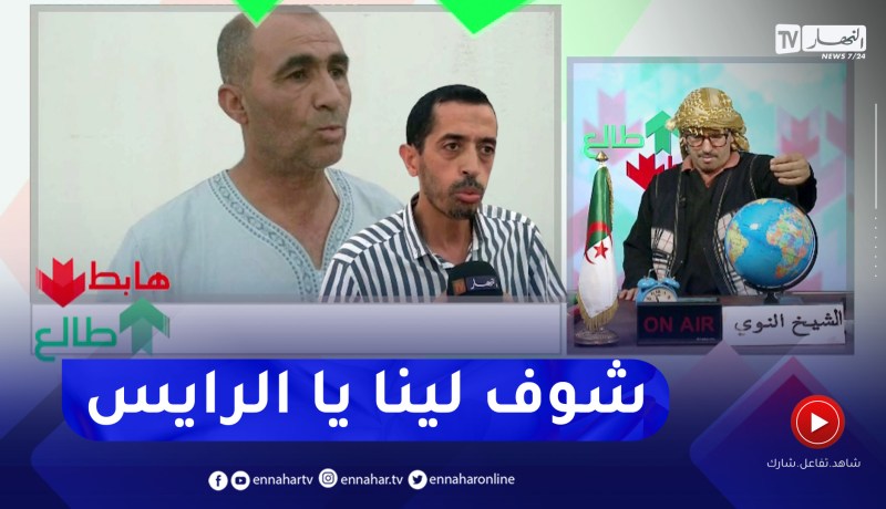 طالع هابط: تجار قطع الغيار بتبسة يناشدون رئيس الجمهورية بتخفيف قانون الشعاع الجمركي