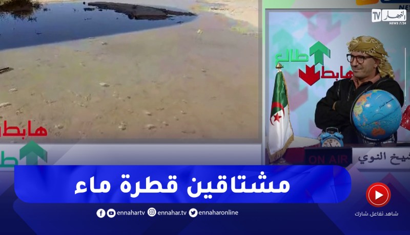 طالع هابط: الماء في أدرار يضيع أمام أعين المواطنين الذين يموتون عطشا .. من المسؤول