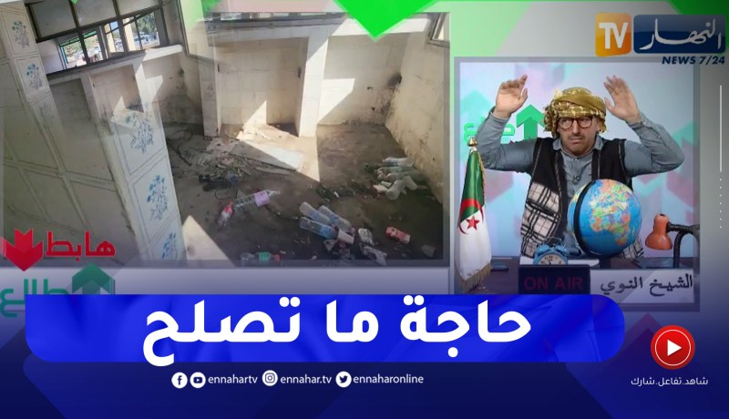 طالع هابط: محطات نقل المسافرين بالجزائر .. غياب كلي لمظاهر الحضارة
