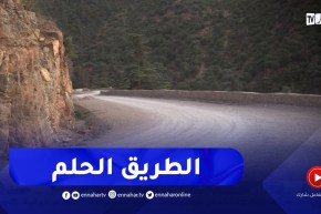 باتنة : فتح طريق الشلعلع تدعيم للسياحة وتقليص للمسافة