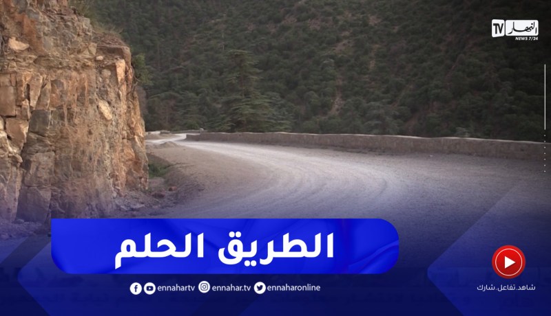باتنة : فتح طريق الشلعلع تدعيم للسياحة وتقليص للمسافة