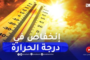 إنخفاض في درجات الحرارة بداية من ظهيرة يوم الغد..التفاصيل