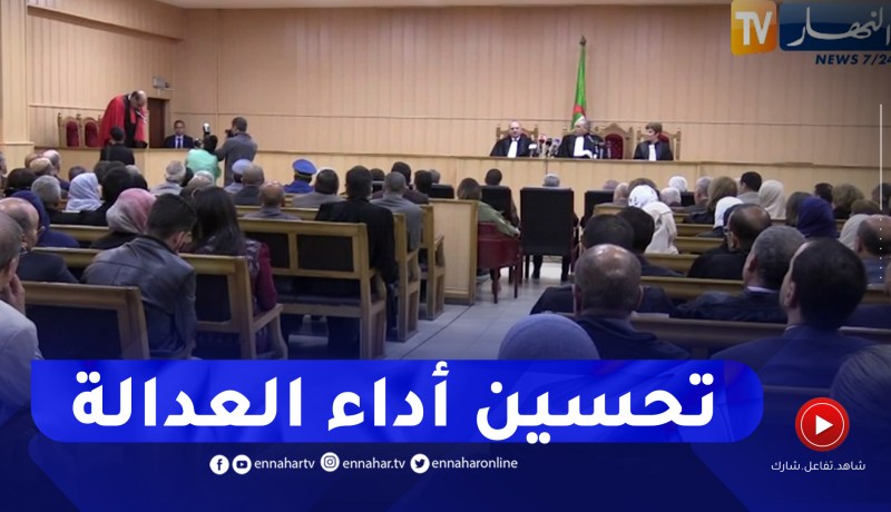 عدالة: سنة قضائية مثقلة بالإصلاحات .. ترسانة لتحسين أداء العدالة