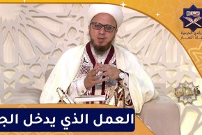 فاسألوا: العمل الذي يدخل الجنة