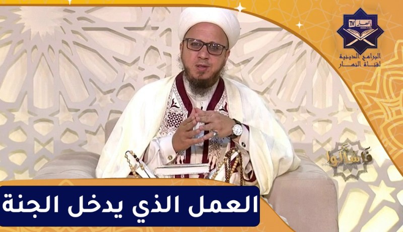 فاسألوا: العمل الذي يدخل الجنة
