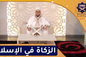 فاسألوا : الزكاة في الإسلام