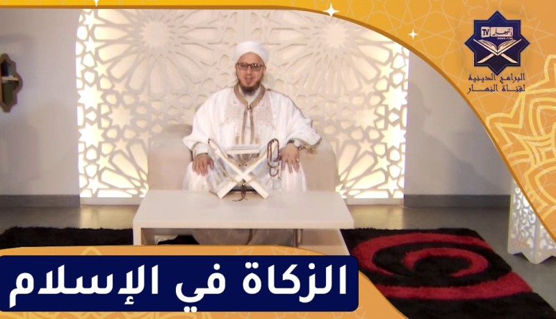 فاسألوا : الزكاة في الإسلام