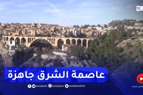 قسنطينة جاهزة لإحتضان التظاهرة الرياضية العربية