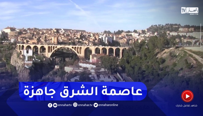 قسنطينة جاهزة لإحتضان التظاهرة الرياضية العربية