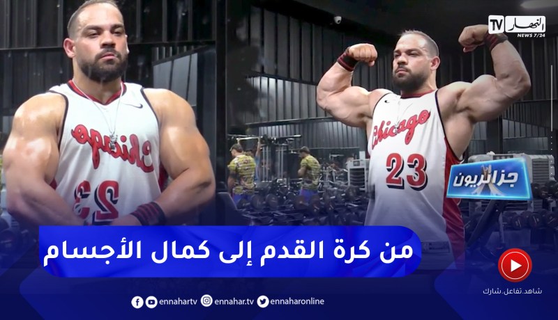 جزائريون: هشام .. من الهواية إلى الإحتراف في رياضة كمال الأجسام