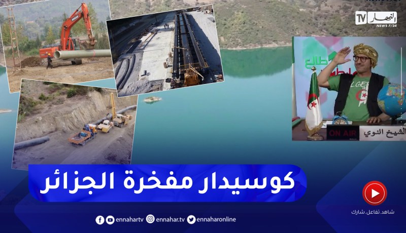 طالع هابط: شاهد المجهودات الجبارة التي تبذلها الدولة الجزائرية لتوفير الماء للمواطن