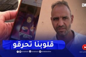 المسيلة : عائلة الطفلة المفقودة مريم تناشد المساعدة للعثور عليها