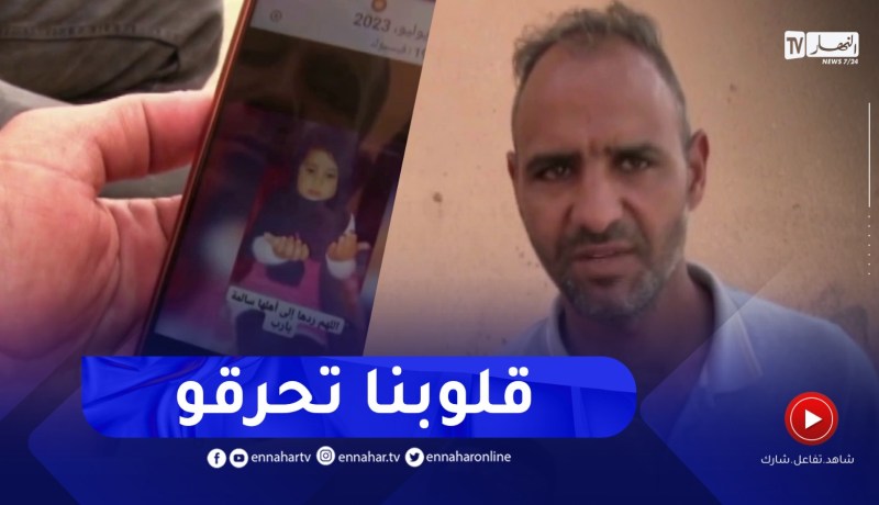 المسيلة : عائلة الطفلة المفقودة مريم تناشد المساعدة للعثور عليها