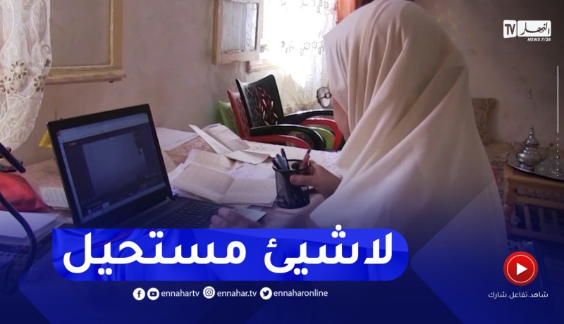 المسيلة: بعد 35 سنة من الإنقطاع عن الدراسة..سهام تنجح في شهادة البكالوريا