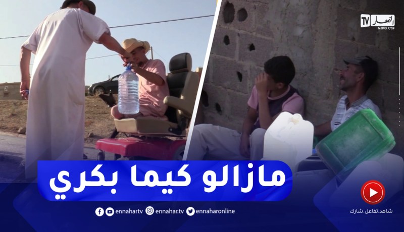 عين الدفلى : سكان دواوير تاشتة يعيشون أزمة عطش ويبحثون عن المياه بوسائل تقليدية