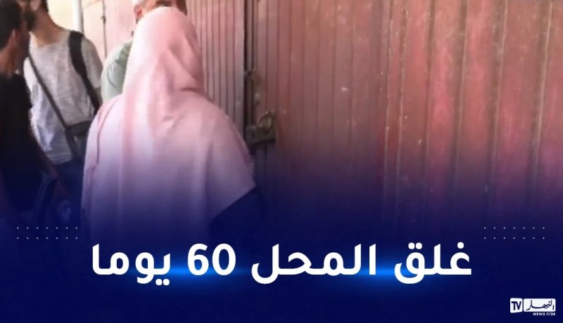 أعوان الرقابة يداهمون.. وتجار الجملة يغلقون المحلات