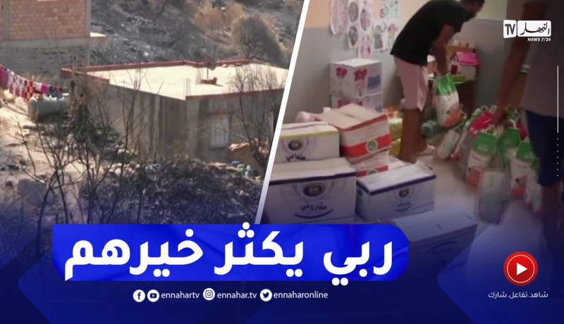 بجاية : وصول شحنات من المساعدات لإغاثة المنكوبين من الحريق بقرية تيرذم بتوجة
