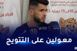 آيت الحاج: “عازمون على تقديم مشوار مشرف في الألعاب العربية”