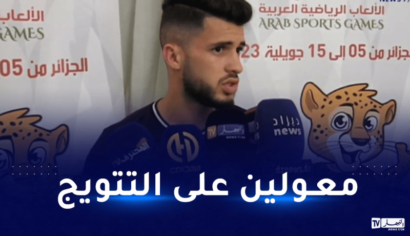 آيت الحاج: “عازمون على تقديم مشوار مشرف في الألعاب العربية”