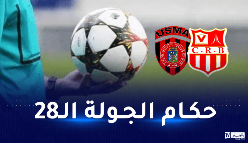 بن زهرة حكما لقمة شباب بلوزداد واتحاد العاصمة