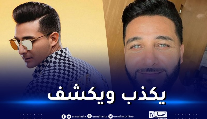 “لالجيرينو” يكشف حقيقة إلغاء حفله بالقاعة البيضاوية
