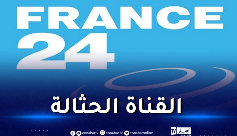 وأج: فرنسا الرسمية مدعوة للإلتفات إلى ما يجري في بلدها وترتب أمورها أولا