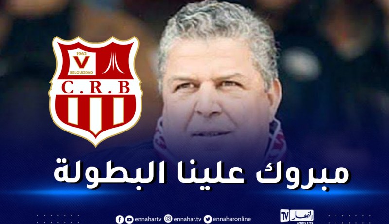 عمارة: “تتويج شباب بلوزداد بالبطولة الرابعة على التوالي مفخرة لنا”