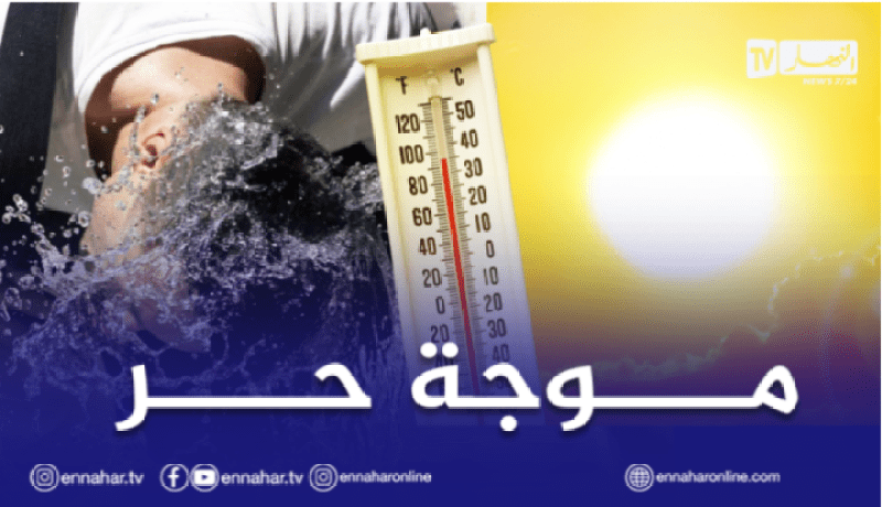 موجة حر.. درجات حرارة تصل إلى 50 درجة على هذه الولايات
