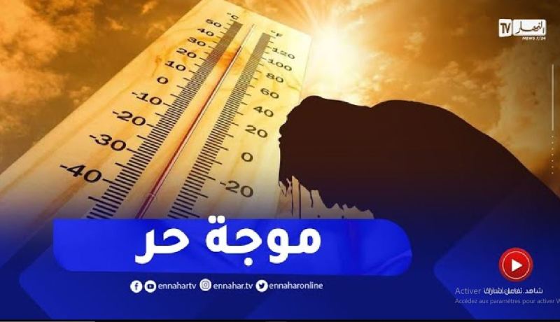 موجه حر تسجيل بدرجات قياسية تصل إلى 50°