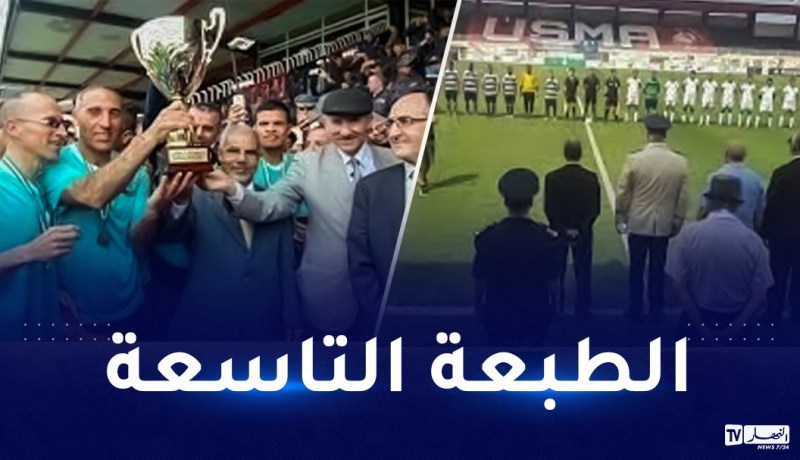 نهائي كأس الجزائر لموظفي إدارة السجون اليوم بملعب بولوغين