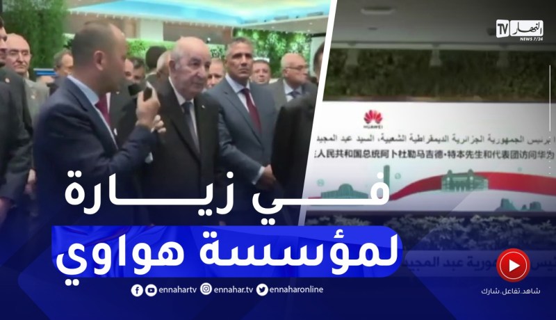 رئيس الجمهورية عبد المجيد تبون يزور مقر مؤسسة هواوي بمقاطعة شنجن