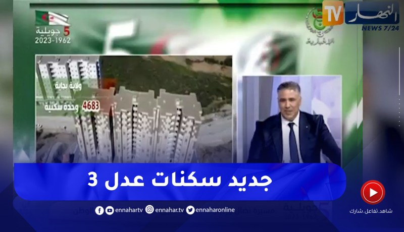 وزير السكن طارق بلعريبي يكشف الجديد حول “عدل 3”