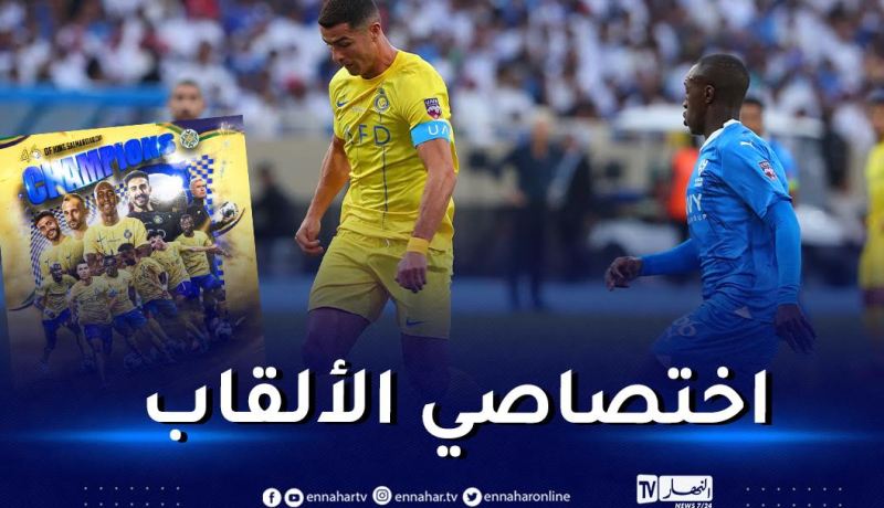 بالفيديو.. رونالدو يفوز بأول ألقابه رفقة النصر السعودي
