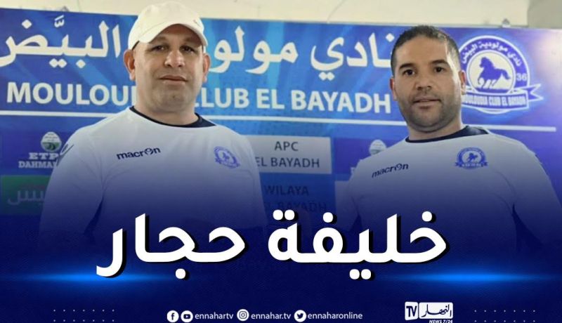 رسميا.. حميسي مدربا لمولودية البيض