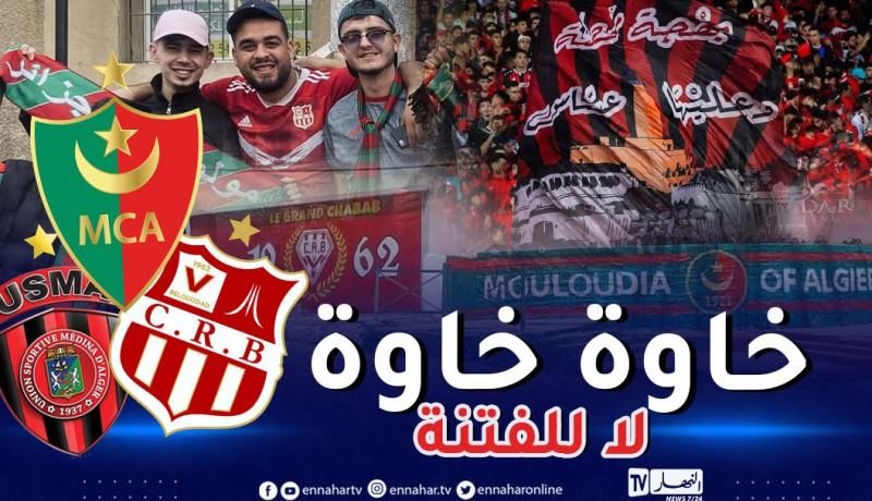 “لا للفتنة”..  أنصار MCA و CRB و USMA يبدعون بمبادرة مثالية