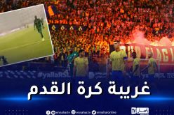 في سابقة.. مشجع ينقذ النصر السعودي من هدف محقق 