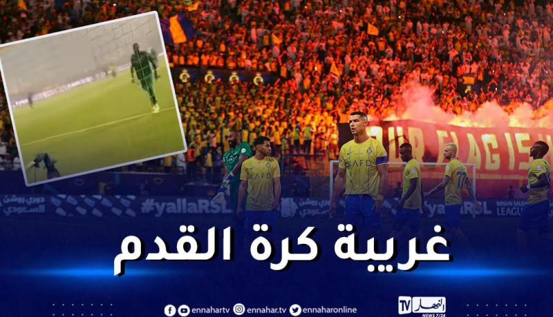 في سابقة.. مشجع ينقذ النصر السعودي من هدف محقق