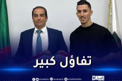 رسميا.. مولودية الجزائر تتعاقد مع العرفي لموسمين