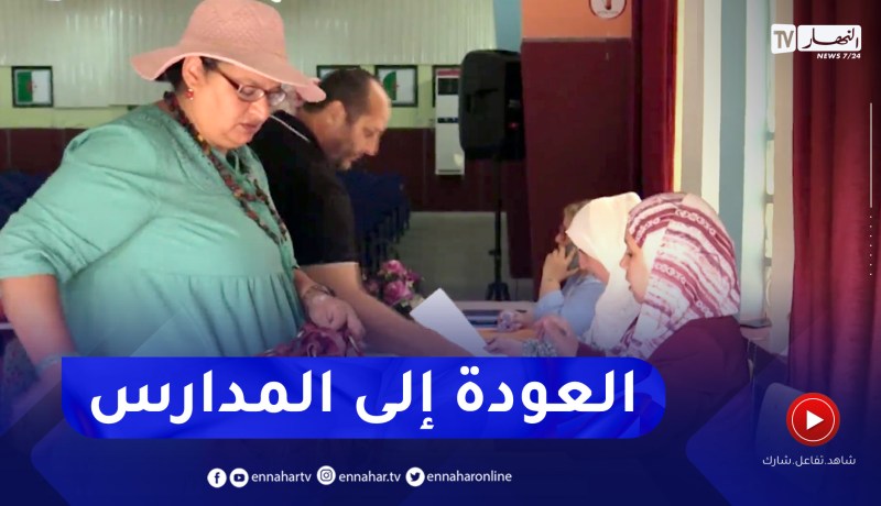 عودة الإداريين إلى المؤسسات التربوية لبداية موسم دراسي جديد