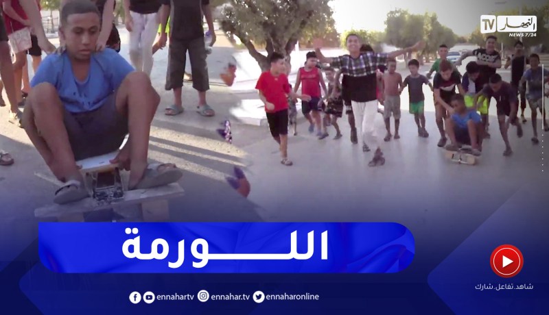 سيدي بلعباس: أطفال يبدعون في صناعة اللورمة .. لعبة تذكرنا بالزمن الجميل