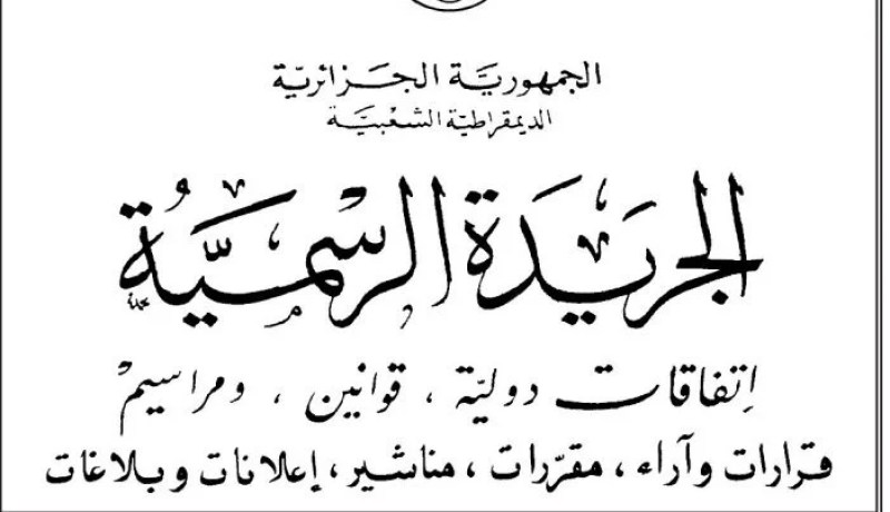 صدور قانون الإعلام الجديد في الجريدة الرسمية