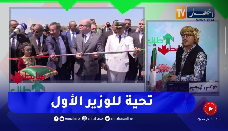 طالع هابط: نحو إعادة تهيئة الطريق السيار شرق غرب .. الوزير الأول “طالع”