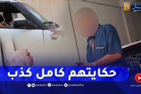 خليها على ربي: العم يصدم الجميع بقوة.. “انا ماشي ذراري كما هذوا يلعبوا بيا” !!