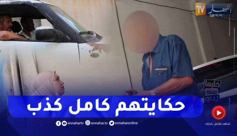 خليها على ربي: العم يصدم الجميع بقوة.. “انا ماشي ذراري كما هذوا يلعبوا بيا” !!